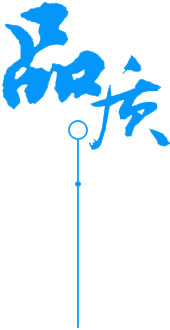 定制 高質(zhì)保量、定制生產(chǎn)